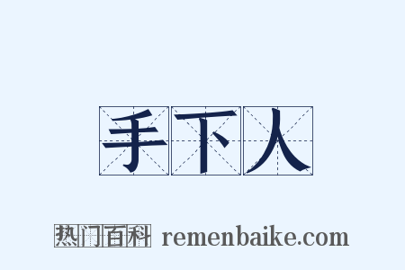 手下人是什么意思的图片